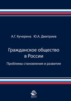 Гражданское общество в России. Проблемы становления и развития