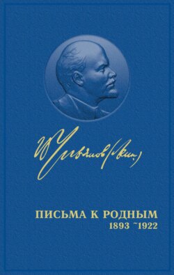 Полное собрание сочинений. Том 55. Письма к родным 1893 – 1922