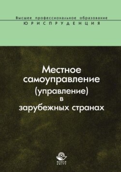 Местное самоуправление (управление) в зарубежных странах