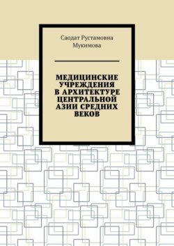 Медицинские учреждения в архитектуре Центральной Азии Средних веков