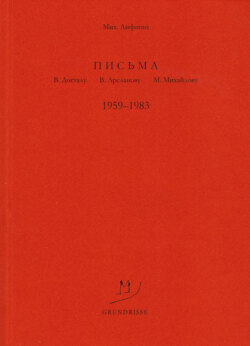 Письма В. Досталу, В. Арсланову, М. Михайлову. 1959–1983