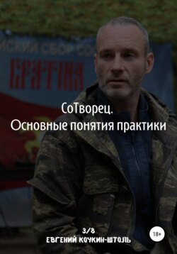 Сотворец. Основные понятия практики