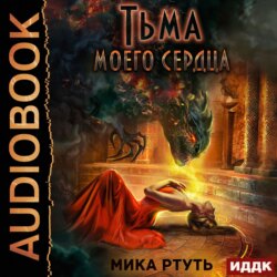 Тьма моего сердца