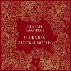 13 сказок лесов и морей