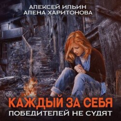 Каждый за себя. Победителей не судят