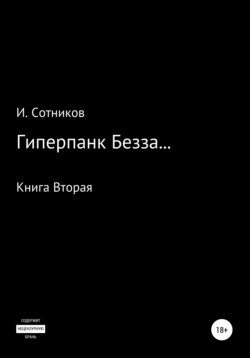 Гиперпанк Безза… Книга вторая