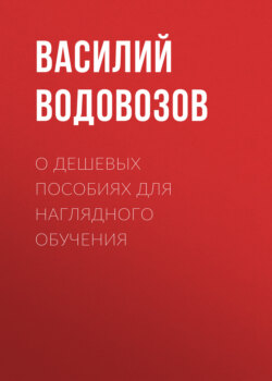 О дешевых пособиях для наглядного обучения