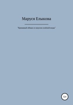 Кровавый обман со вкусом солёной воды