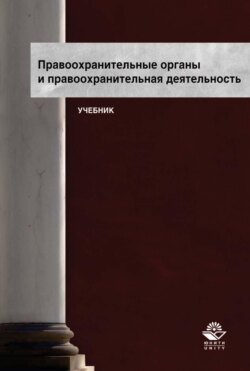 Правоохранительные органы и правоохранительная деятельность