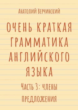 Очень краткая грамматика английского языка. Часть 3: члены предложения