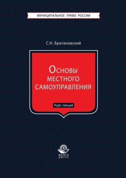 Основы местного самоуправления. Курс лекций