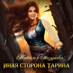 Иная сторона Тарина