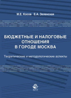 Бюджетные и налоговые отношения в городе Москва