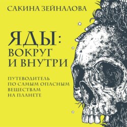 Яды: вокруг и внутри. Путеводитель по самым опасным веществам на планете