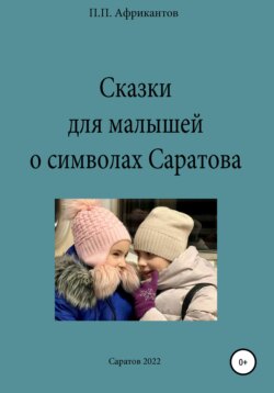 Сказки для малышей о символах Саратова