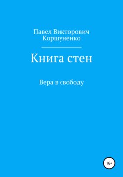 Книга стен. Вера в свободу