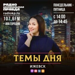 Темы дня – Ижевск