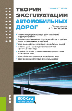 Теория эксплуатации автомобильных дорог. (Бакалавриат, Специалитет). Учебное пособие.