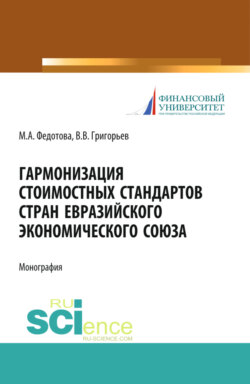 Гармонизация стоимостных стандартов стран евразийского экономического союза. (Аспирантура, Бакалавриат, Магистратура). Монография.