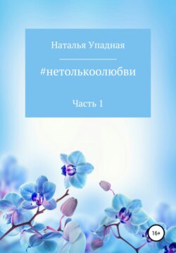 #нетолькоолюбви. Часть 1