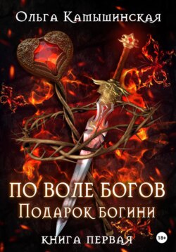 По воле богов. Подарок богини. Книга 1