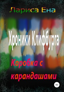 Хроники Клифбурга. Коробка с карандашами