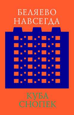 Беляево навсегда: сохранение непримечательного