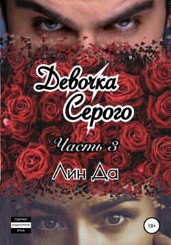 Девочка Серого. Часть 3