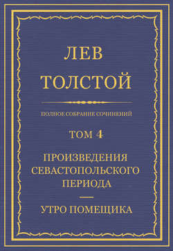 Полное собрание сочинений. Том 4. Произведения Севастопольского периода. Утро помещика