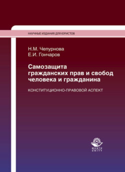 Самозащита гражданских прав и свобод человека и гражданина. Конституционно-правовой аспект