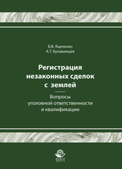 Регистрация незаконных сделок с землей: вопросы уголовной ответственности и квалификации