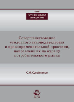 Совершенствование уголовного законодательства и правоприменительной практики, направленных на охрану потребительского рынка