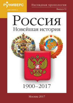 Наглядная хронология. Выпуск VI. Россия. Новейшая история. 1900 – 2017