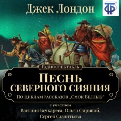 Песнь северного сияния (спектакль)