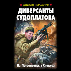 Диверсанты Судоплатова. Из Погранвойск в Спецназ