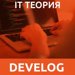 IT теория №1. Новичкам