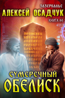 Сумеречный Обелиск