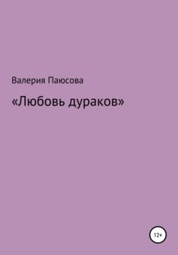 Любовь дураков