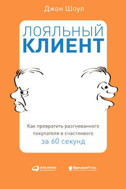 Лояльный клиент. Как превратить разгневанного покупателя в счастливого за 60 секунд