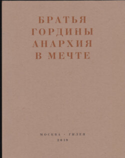 Анархия в мечте. Публикации 1917–1919 годов и статья Леонида Геллера «Анархизм, модернизм, авангард, революция. О братьях Гординых»