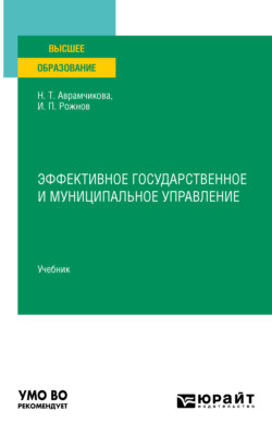 Эффективное государственное и муниципальное управление. Учебник для вузов