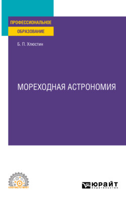 Мореходная астрономия. Учебное пособие для СПО