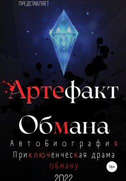 Артефакт Обмана