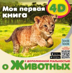 Моя первая 4D-книга о животных