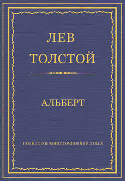 Полное собрание сочинений. Том 5. Произведения 1856–1859 гг. Альберт