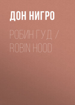 Робин Гуд / Robin Hood