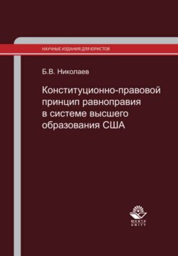 Конституционно-правовой принцип равноправия в системе высшего образования США. Законодательство и правоприменительная практика