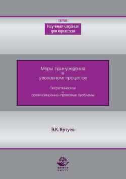 Меры принуждения в уголовном процессе. Теоретические и организационно-правовые проблемы