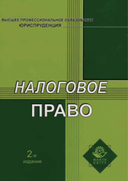 Налоговое право. 2-е издание