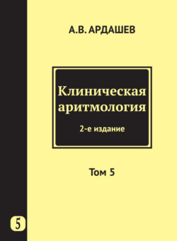 Клиническая аритмология. Том 5